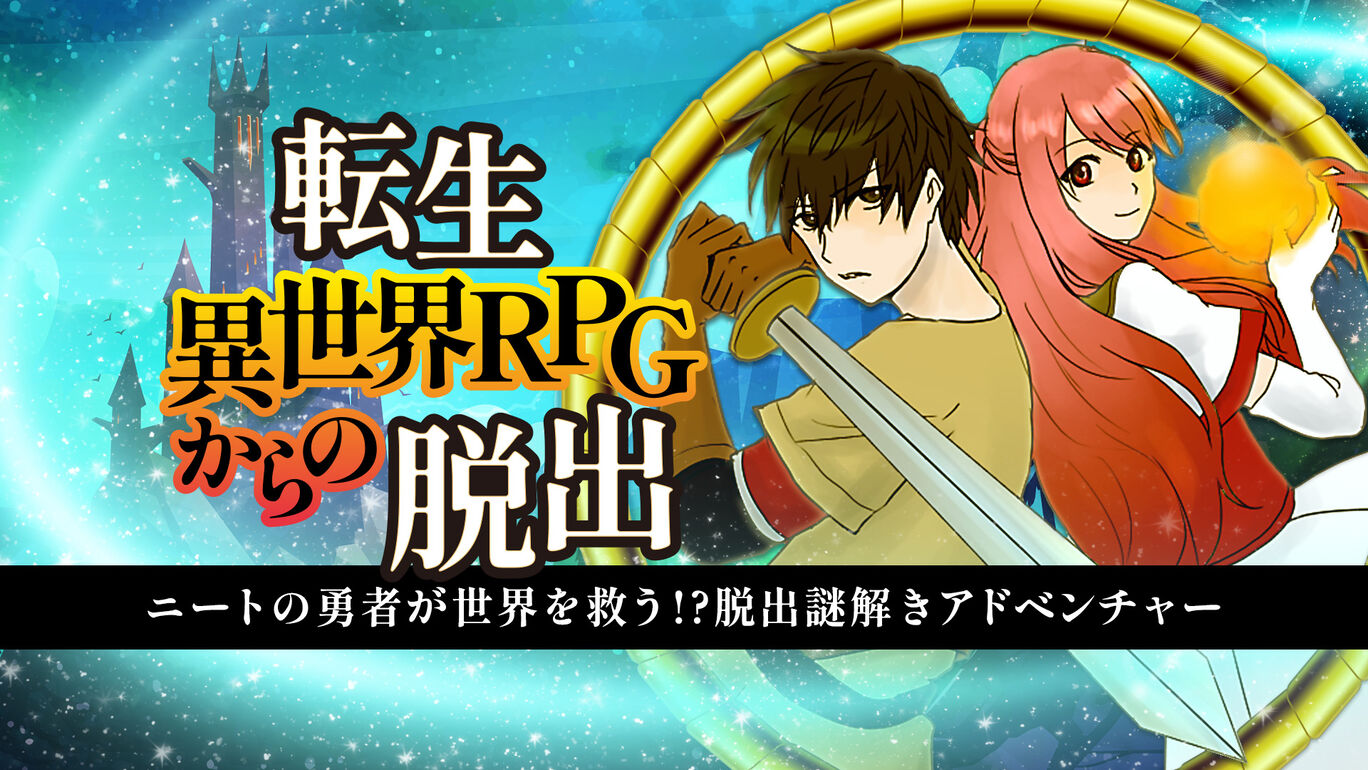 転生異世界RPGからの脱出ーニートの勇者が世界を救う!?脱出謎解きアドベンチャーー