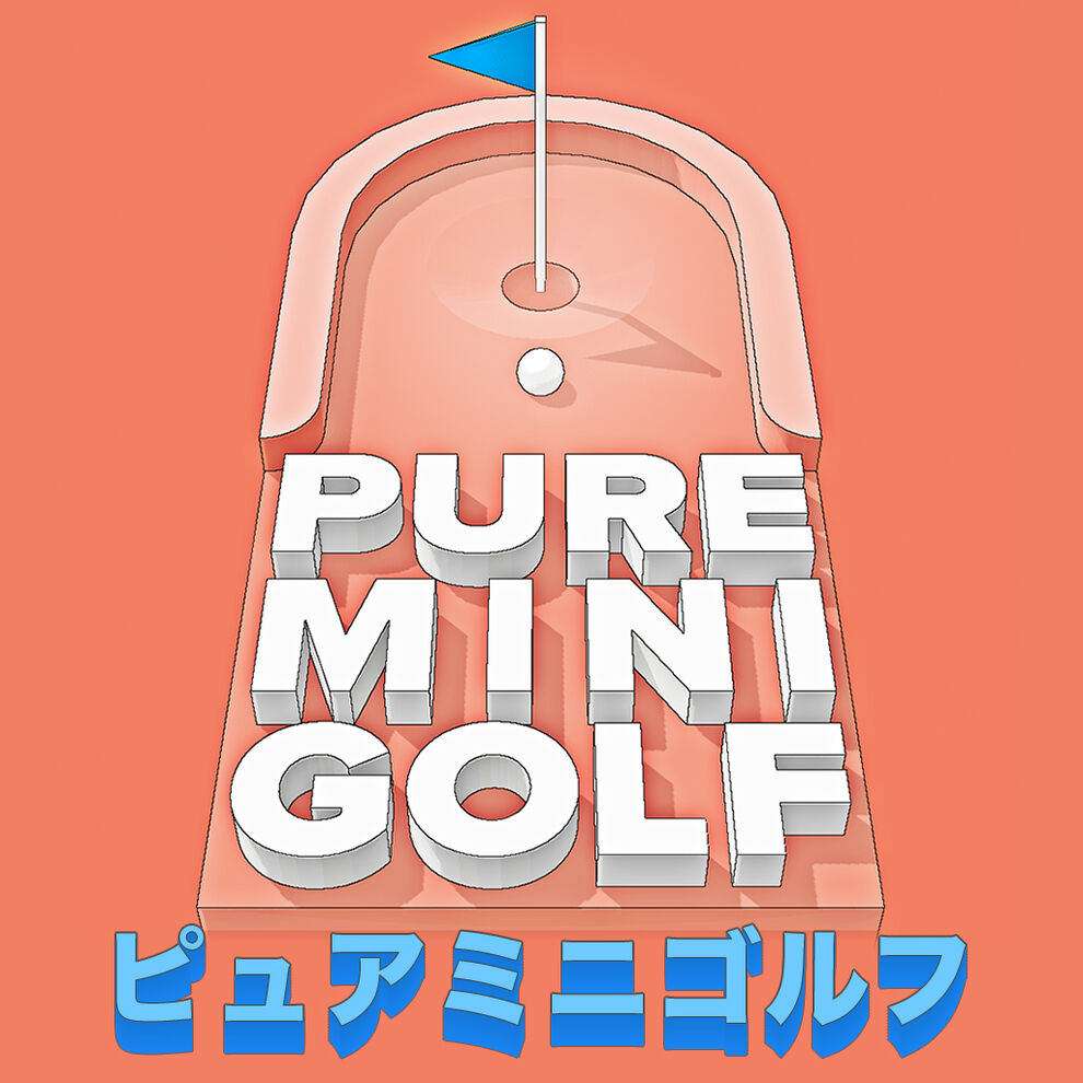 Pure Mini Golf（ピュアミニゴルフ）