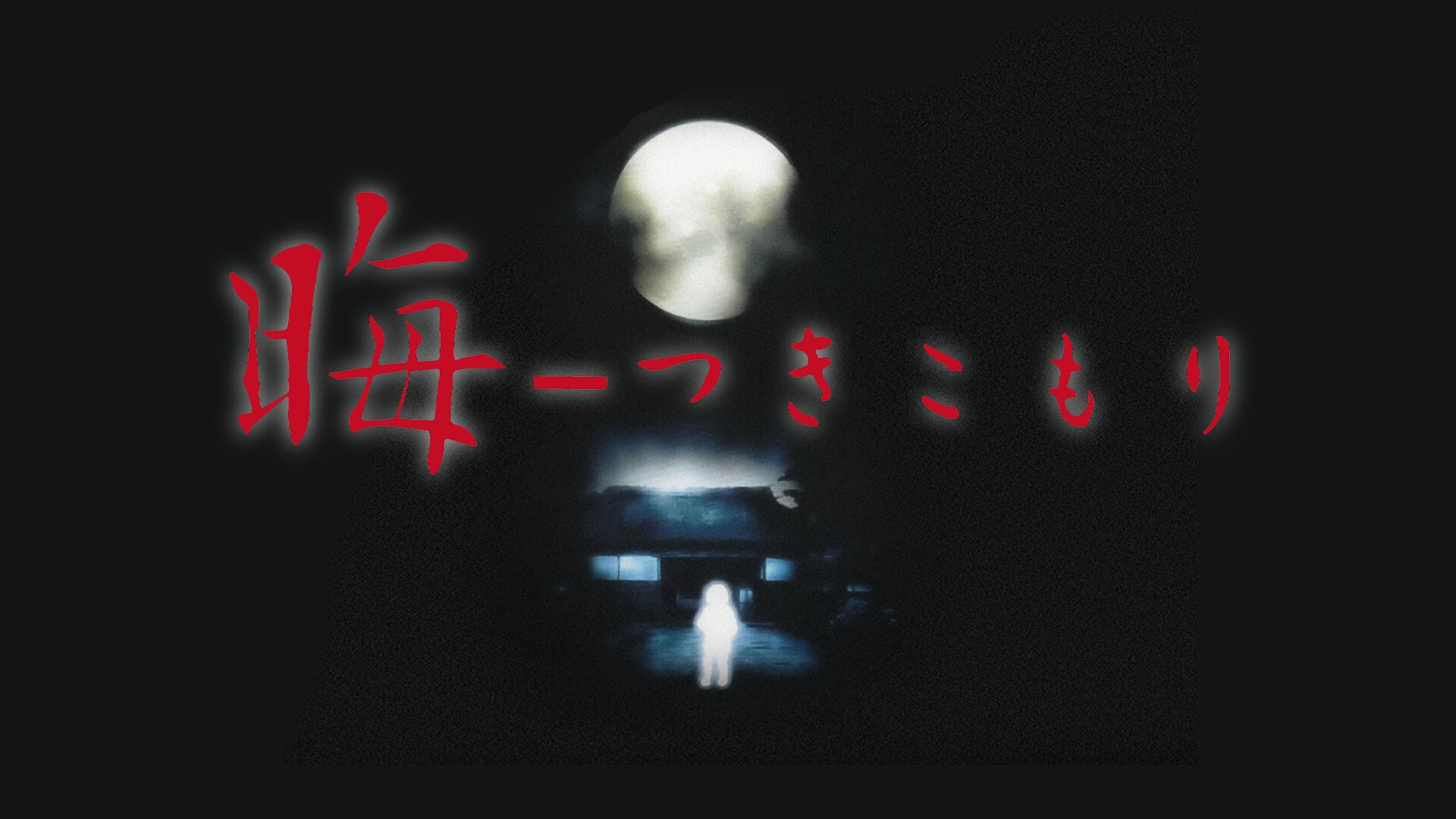 晦-つきこもり