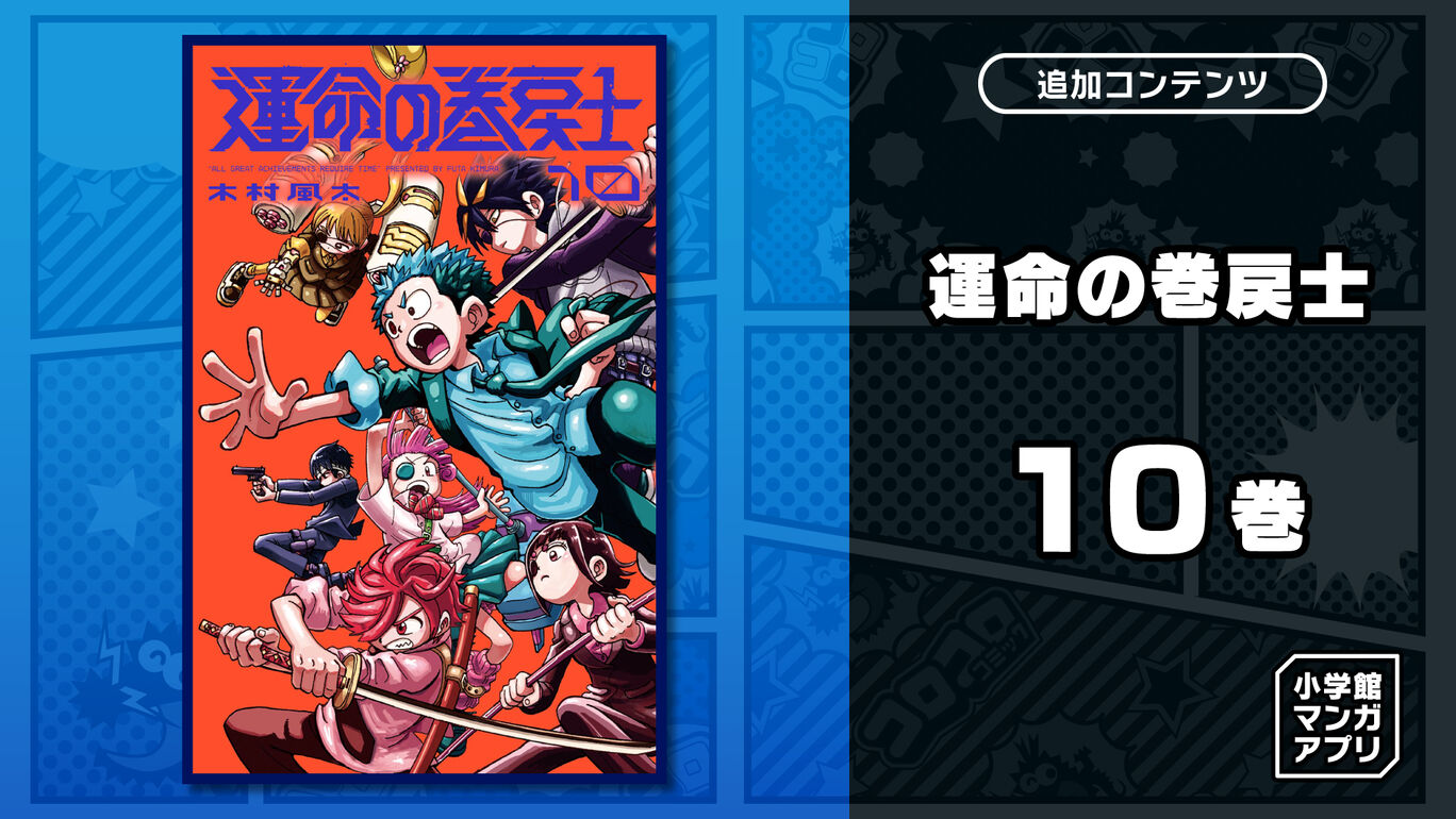 運命の巻戻士 10巻