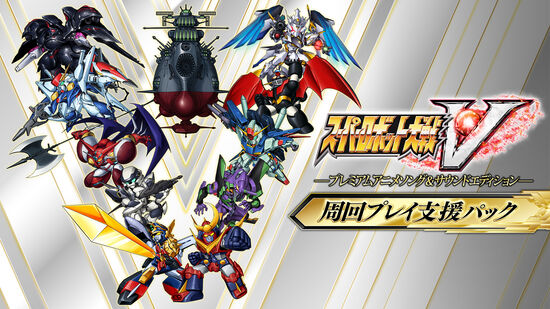 スーパーロボット大戦ｖ プレミアムアニメソング サウンドエディション ダウンロード版 My Nintendo Store マイニンテンドーストア