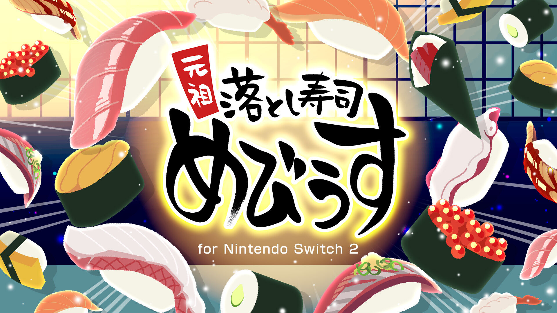元祖 落とし寿司 めびうす for Nintendo Switch 2