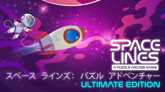 スペース ラインズ: パズル アドベンチャー Ultimate Edition (Space Lines)