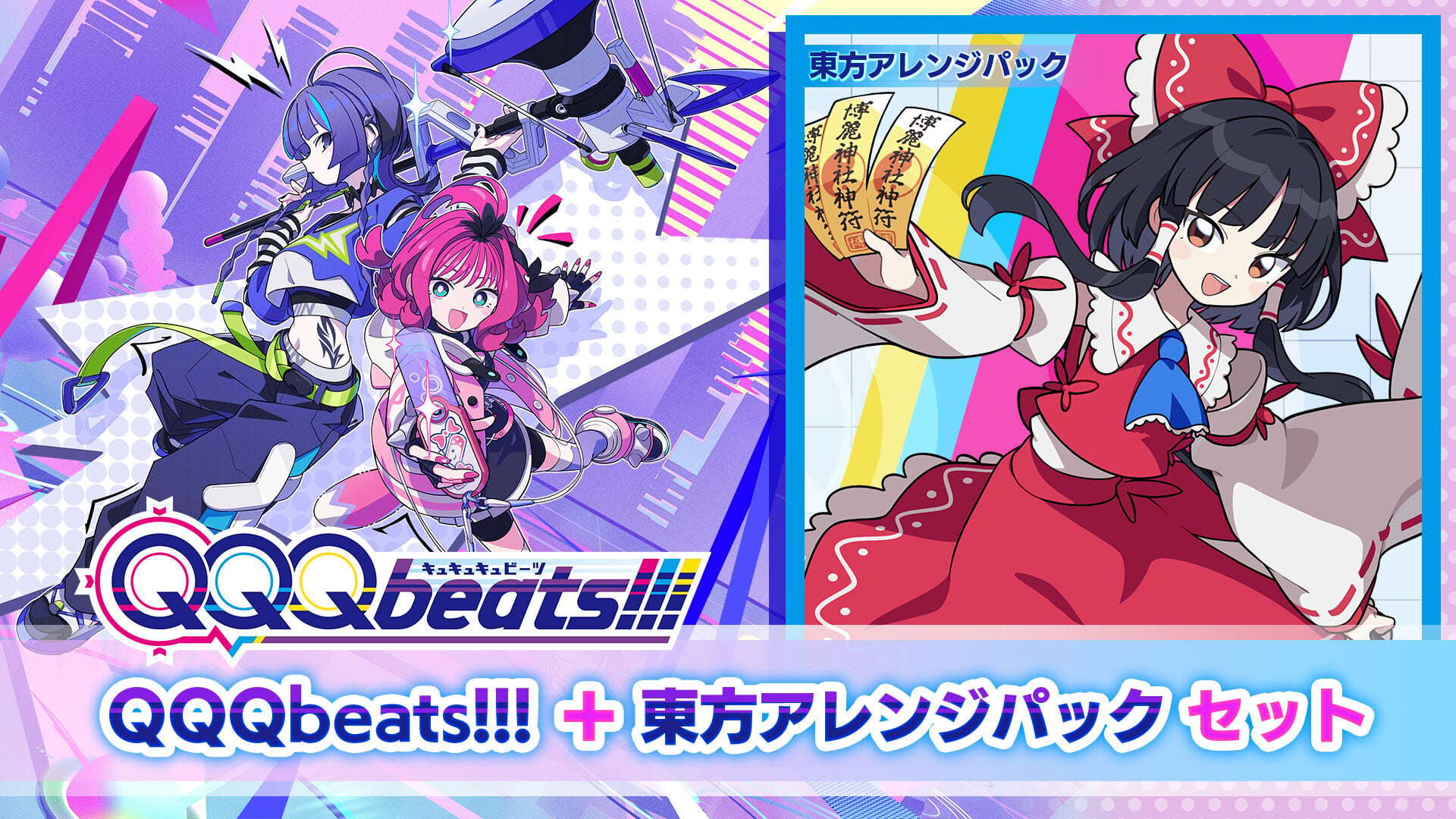 QQQbeats!!! + 東方アレンジパック セット | My Nintendo Store（マイ