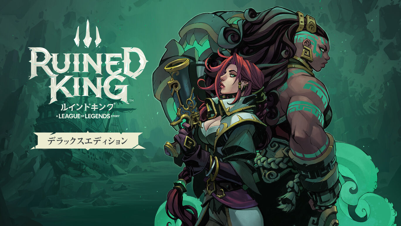 ルインドキング リーグ オブ レジェンド ストーリー デラックスエディション セット ダウンロード版 My Nintendo Store マイニンテンドーストア