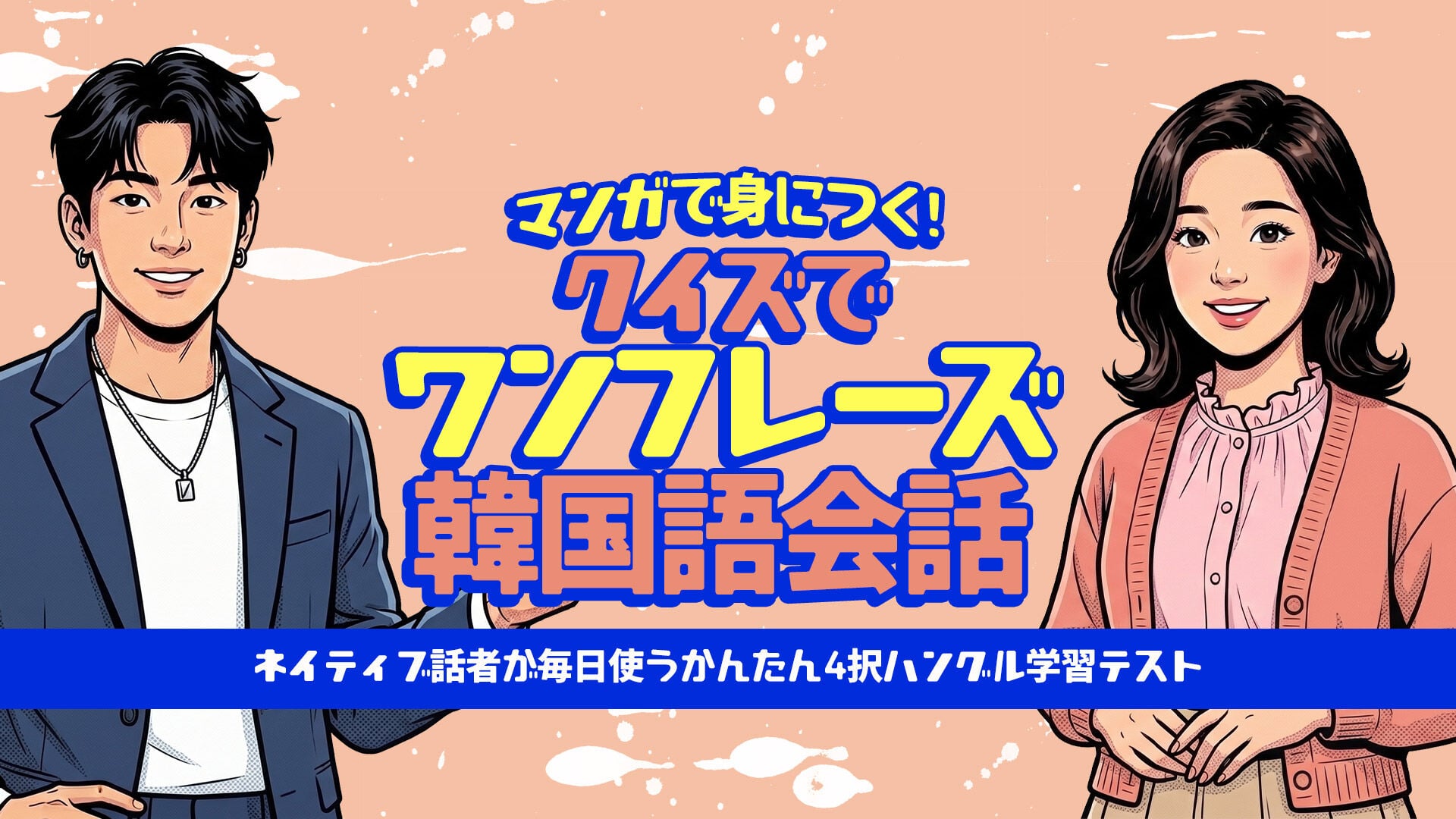 マンガで身につく！クイズでワンフレーズ韓国語会話ーネイティブ話者が