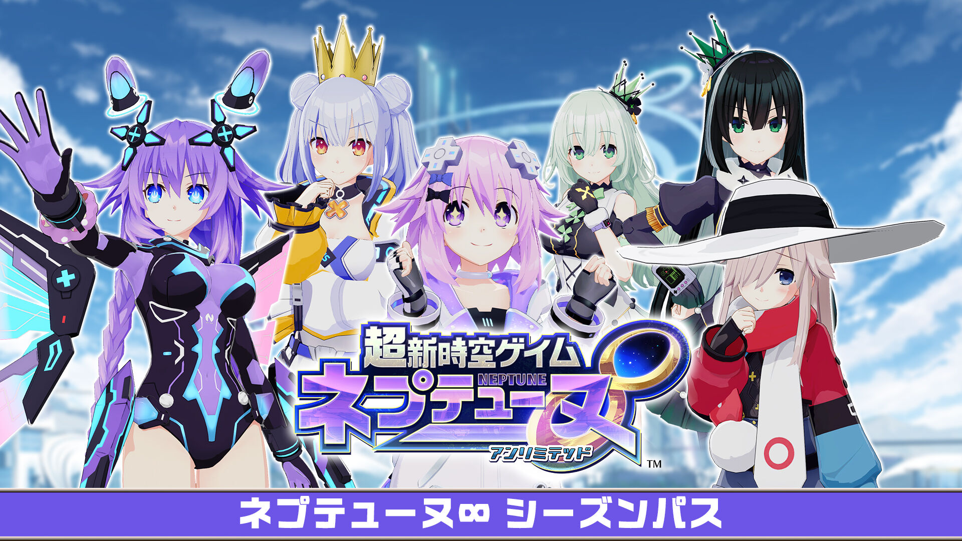 超新時空ゲイム ネプテューヌ∞(アンリミテッド) | Nintendo Store