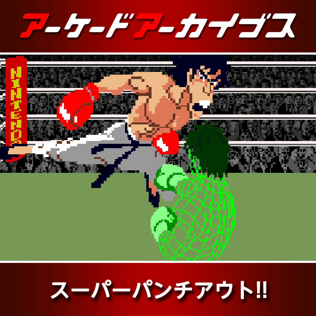 アーケードアーカイブス スーパーパンチアウト!! | Nintendo Store
