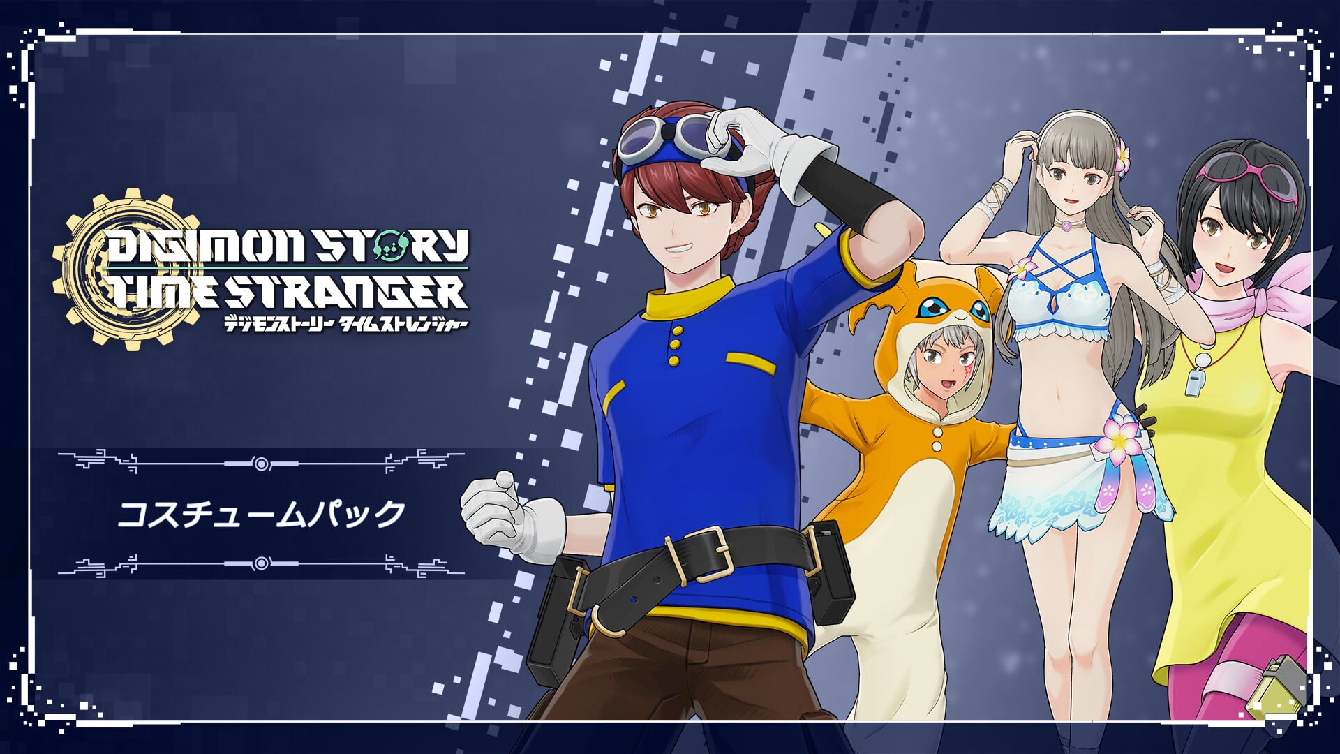 デジモンストーリー タイムストレンジャー コスチュームパック