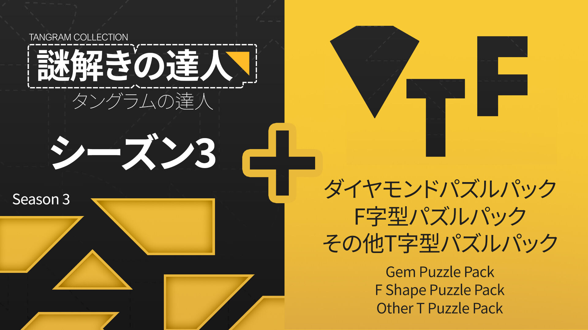 謎解きの達人：タングラムの達人 シーズン 1 (Tangram Collection