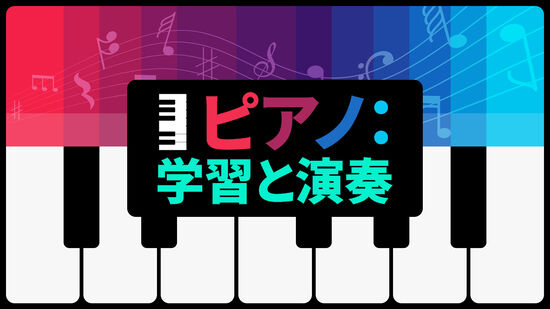 ピアノ：学習と演奏