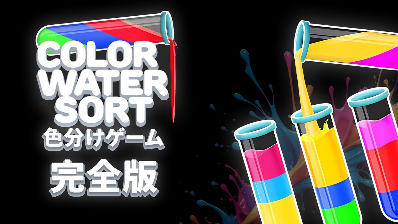 Color Water Sort - 色分けゲーム:完全版