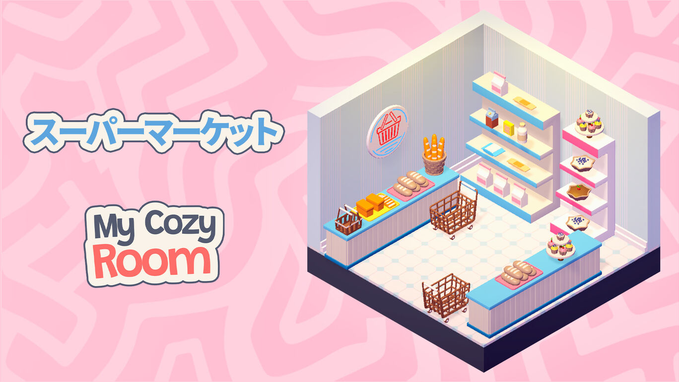 スーパーマーケット