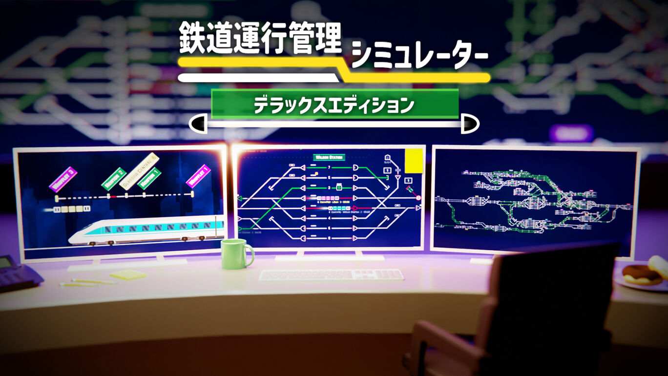 鉄道運行管理シミュレーター - デラックスエディション