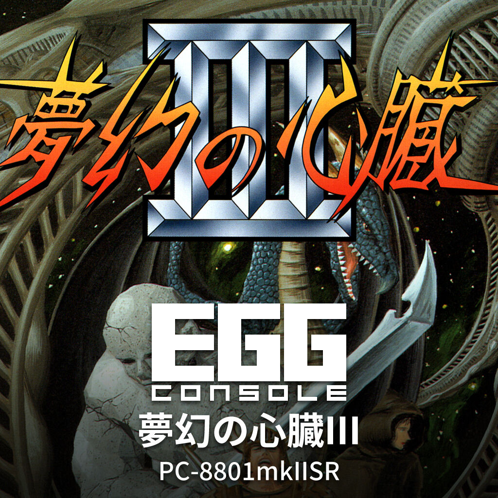 EGGコンソール 夢幻の心臓III PC-8801mkIISR | Nintendo Store