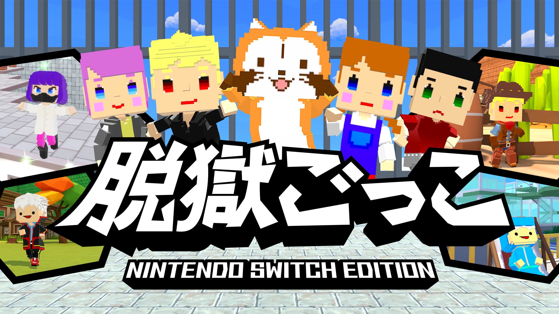 脱獄ごっこ Nintendo Switch Edition