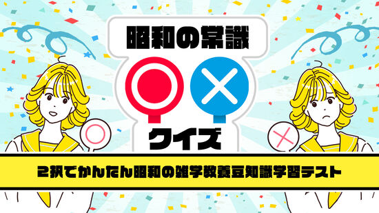 昭和の常識○×クイズー2択でかんたん昭和の雑学教養豆知識学習テストー