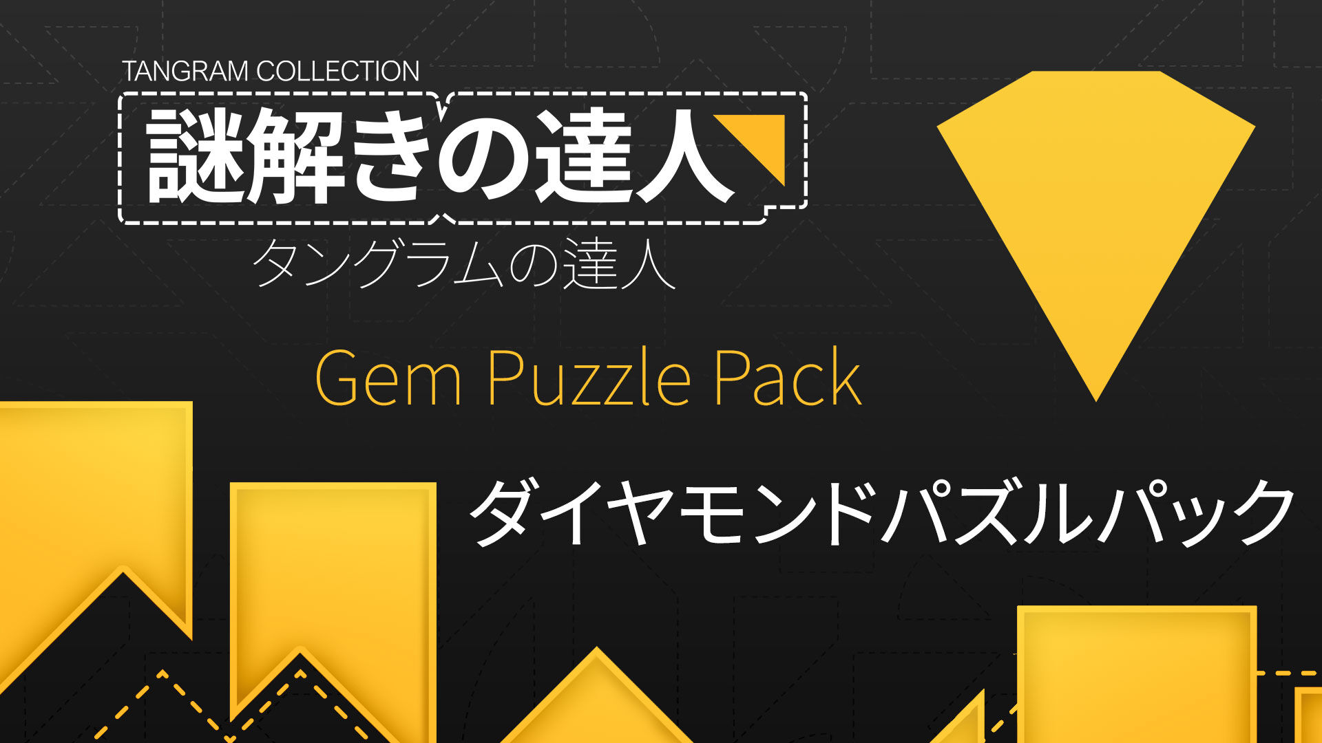 yomogi　他の方のご購入お断り 未使用　TANGRAM タングラム 謎解きの達人：タングラムの達人 ダイヤモンドパズルパック (Tangram