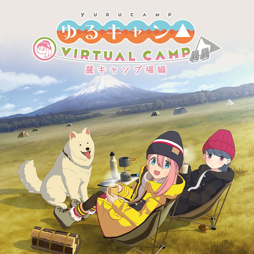 ゆるキャン Virtual Camp 麓キャンプ場編 ダウンロード版 My Nintendo Store マイニンテンドーストア