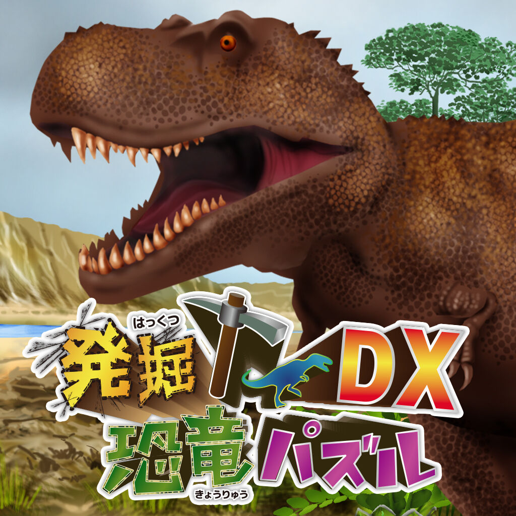 発掘！恐竜パズルDX ダウンロード版 | My Nintendo Store（マイ