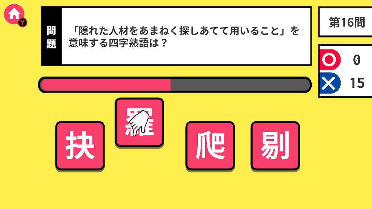 脳トレクイズ いれかえ四字熟語ーパズルで楽しく国語学習遊んで学べる勉強教養脳トレゲームー screenshot