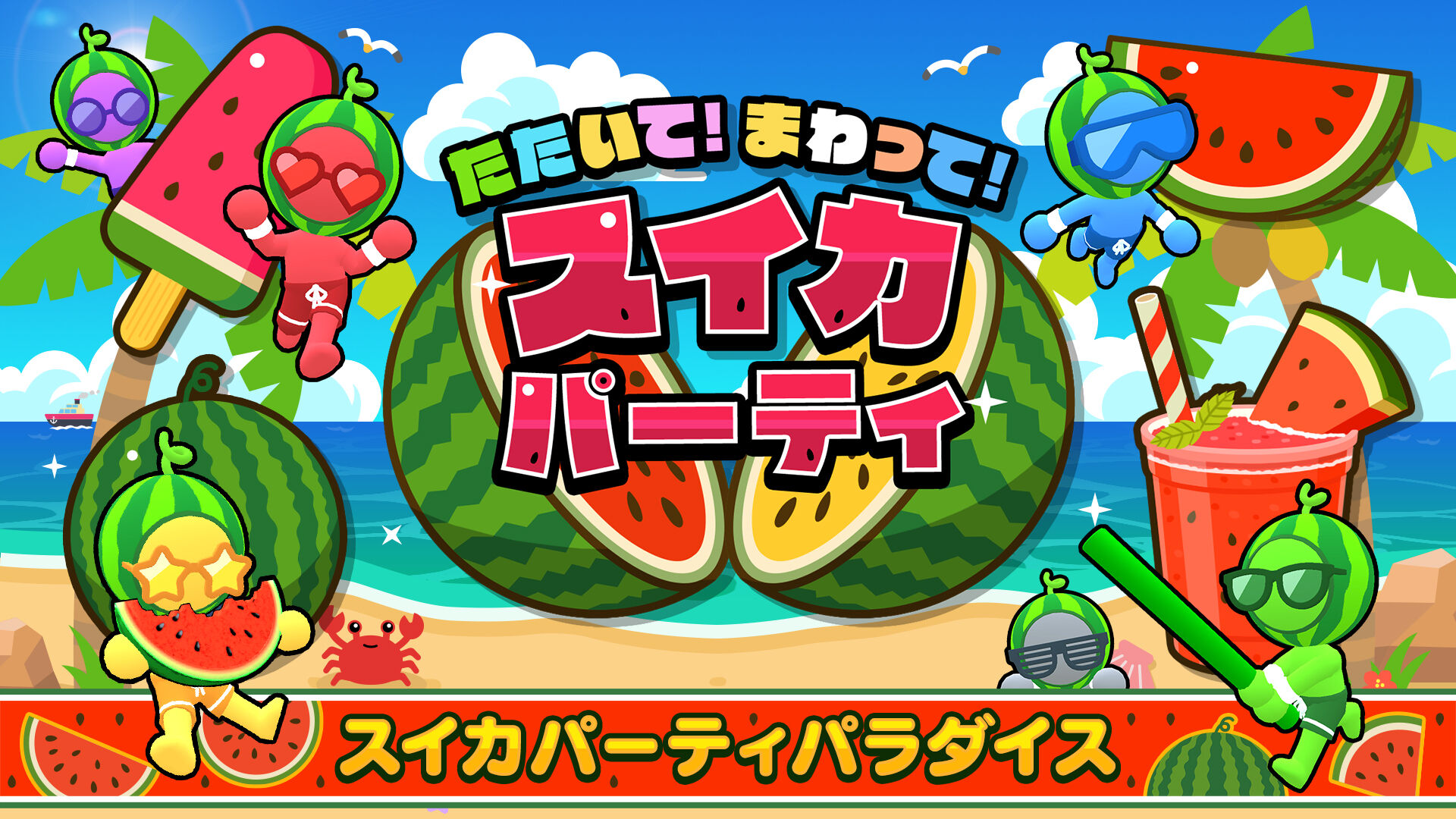 スイカパーティパラダイス