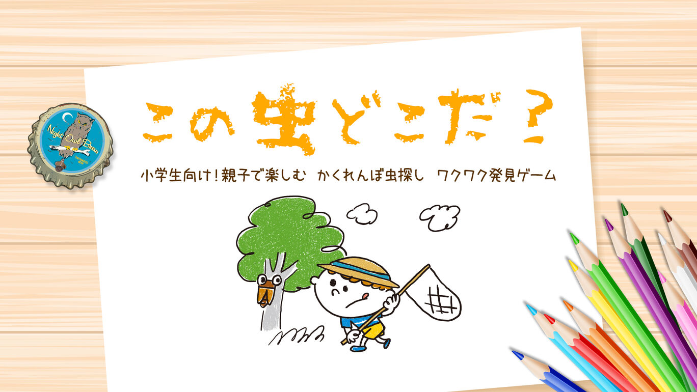 この虫どこだ？ー小学生向け！親子で楽しむ かくれんぼ虫探し ワクワク発見ゲームー