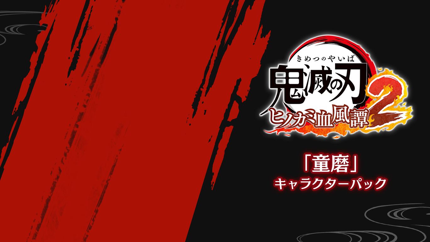 「童磨」キャラクターパック