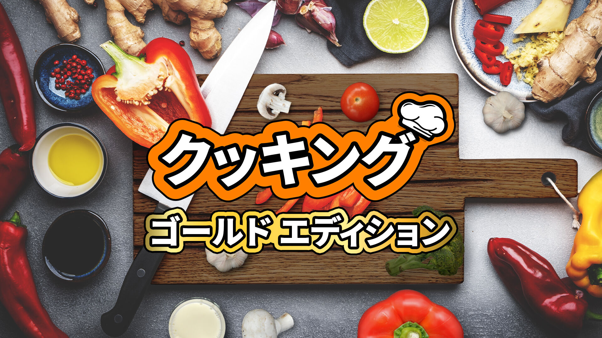 クッキング ゴールド エディション