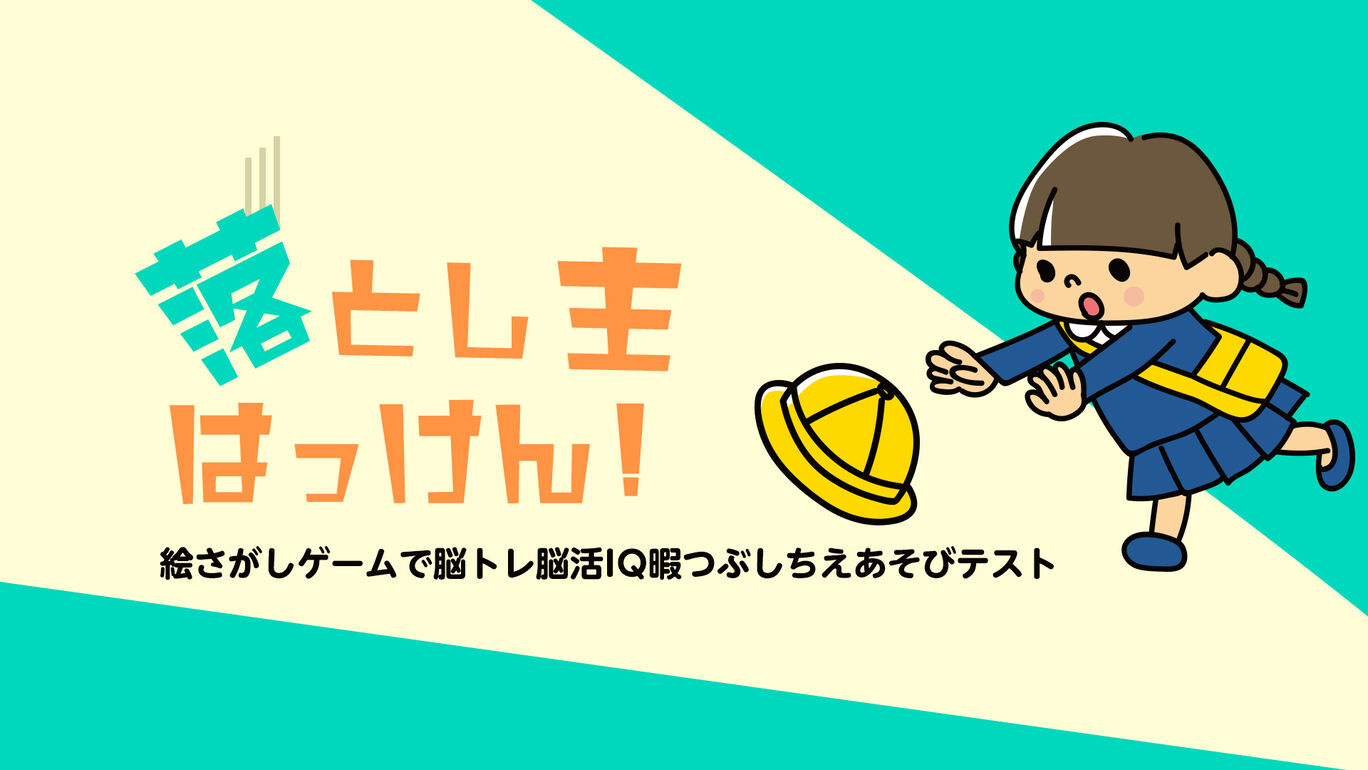 落とし主はっけん！ー絵さがしゲームで脳トレ脳活IQ暇つぶしちえあそびテストー