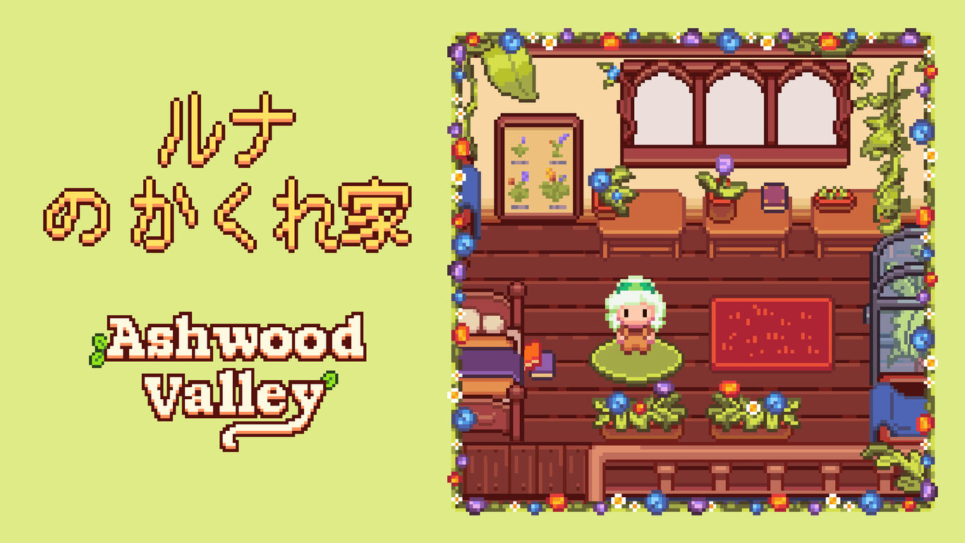 ルナ　の　かくれ家