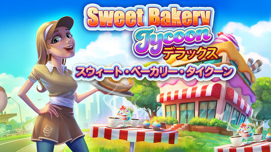 Sweet Bakery Tycoon スウィート・ベーカリー・タイクーン デラックス