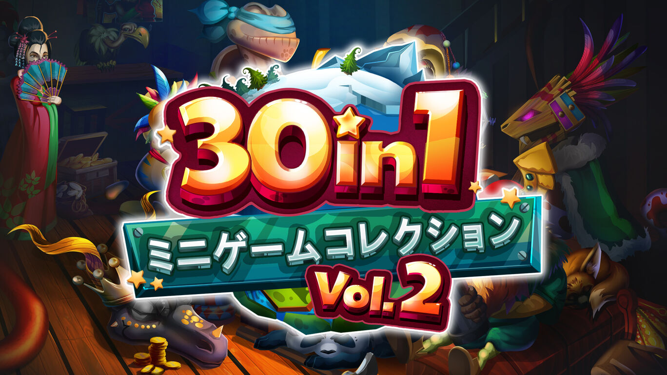 30 In 1 ミニゲームコレクション Vol 2 ダウンロード版 My Nintendo Store マイニンテンドーストア