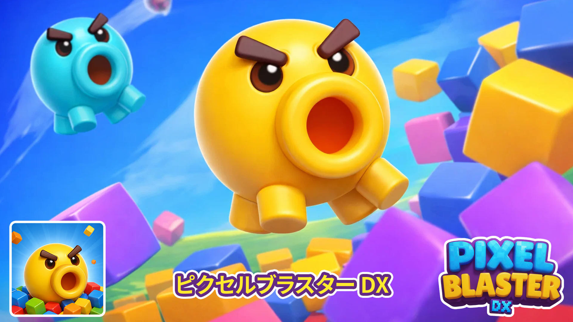 ピクセルブラスター DX