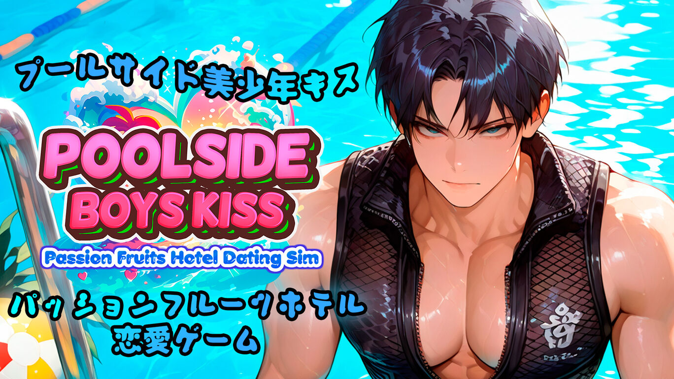 プールサイド美少年キス：パッションフルーツホテル恋愛ゲーム (Poolside Boys Kiss)