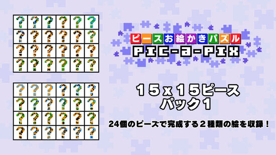 ピースお絵かきパズル Pic A Pix ダウンロード版 My Nintendo Store マイニンテンドーストア