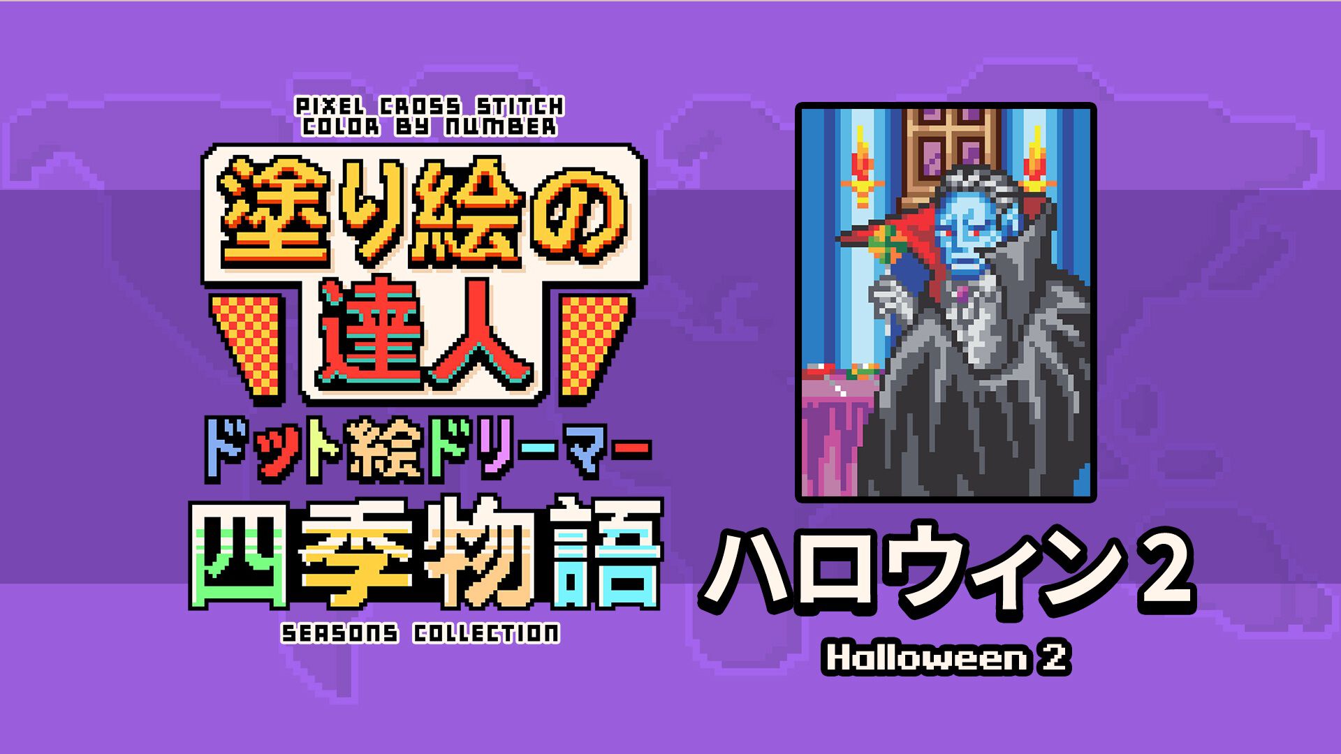 塗り絵の達人：ドット絵ドリーマー 四季物語 ハロウィン2 (Pixel Cross