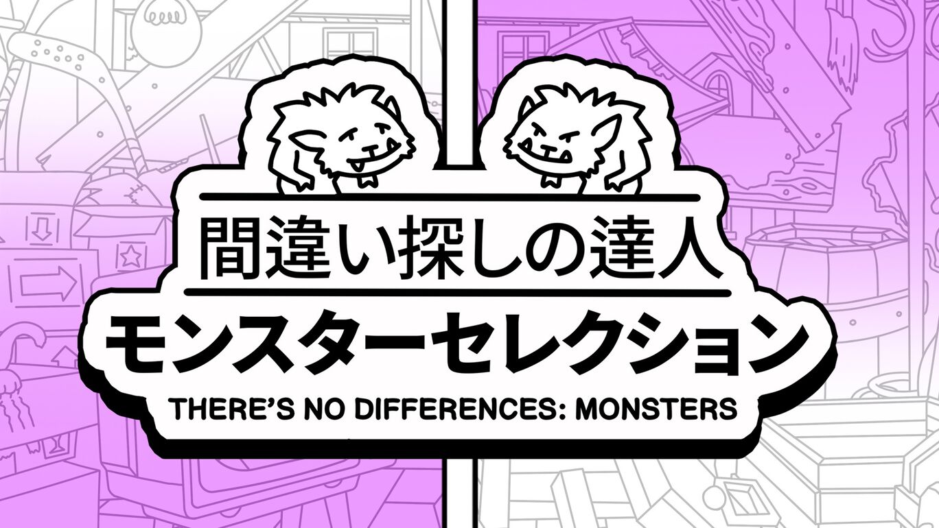 間違い探しの達人：モンスターセレクション (There's No Differences: Monsters)