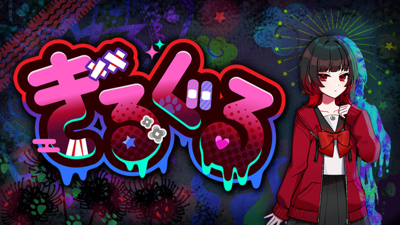 ぎるぐる　GiLGuL