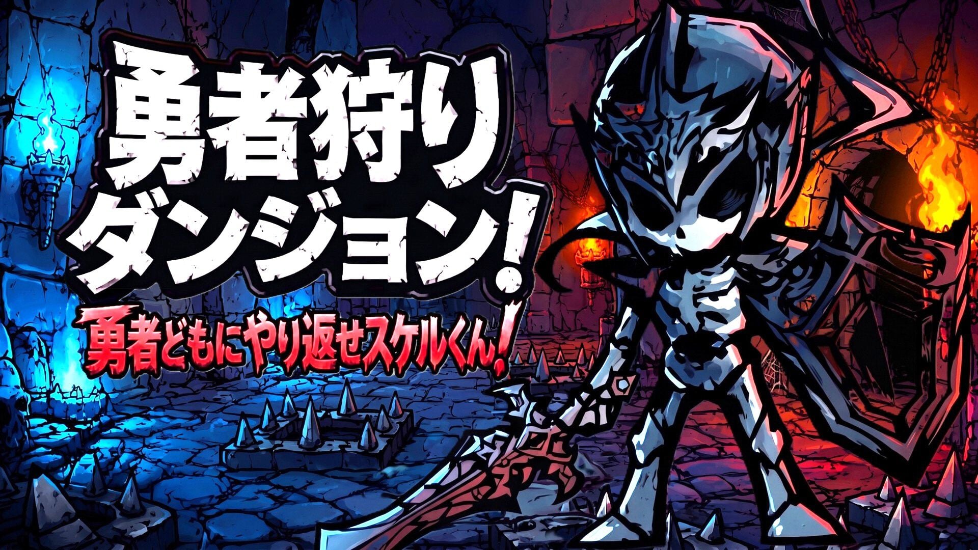 勇者狩りダンジョン!勇者どもにやり返せスケルくん!