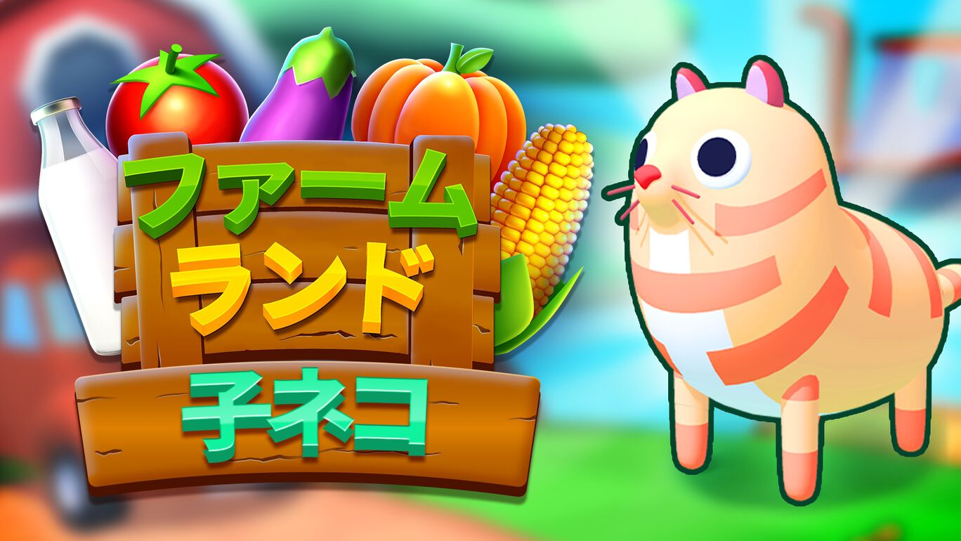 ファームランド: 子ネコDLC