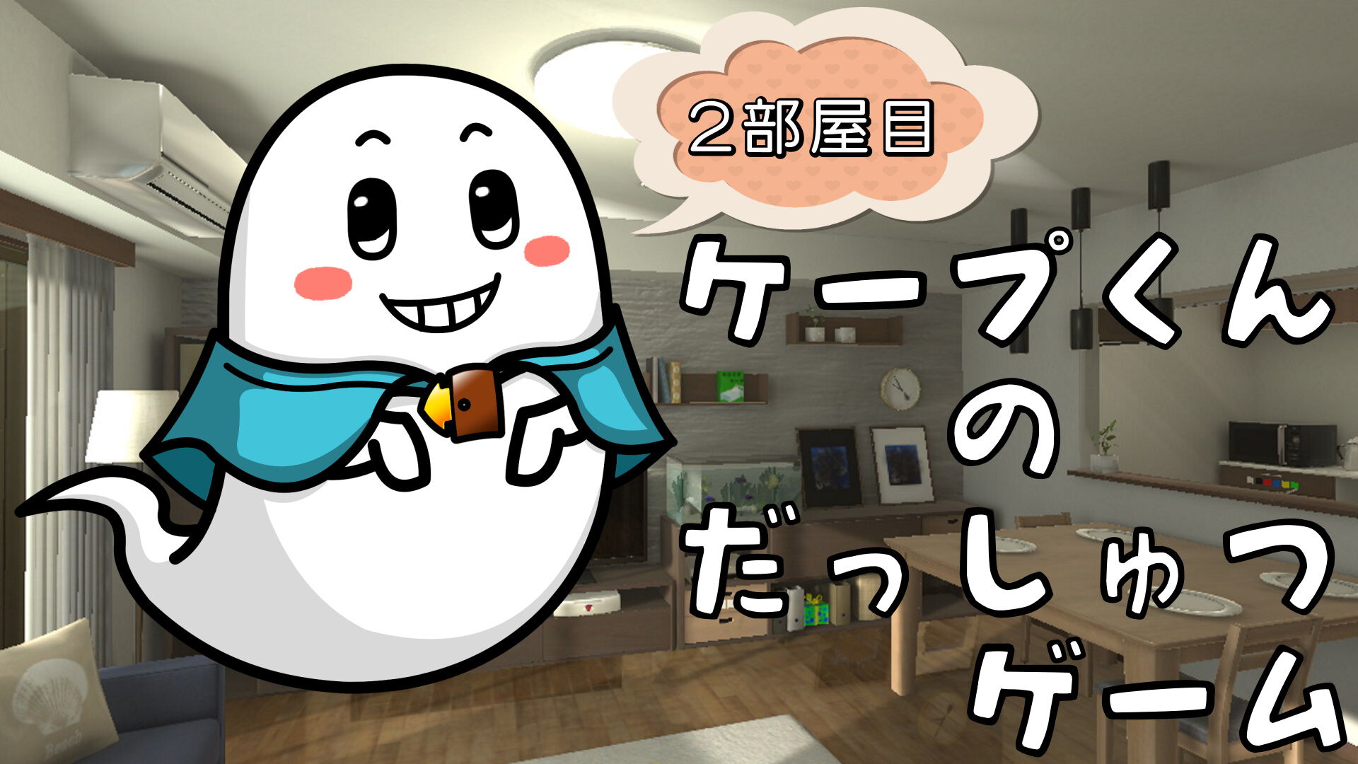 ケープ君の脱出ゲーム ゲームカタログ Wiki 名作からクソゲーまで Atwiki アットウィキ