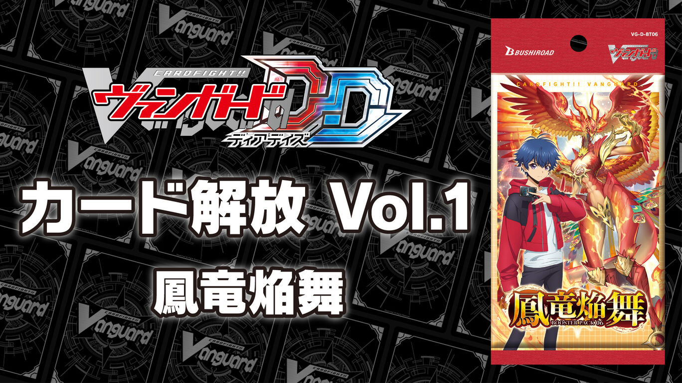 カード解放 Vol.1【D-BT06】「鳳竜焔舞」