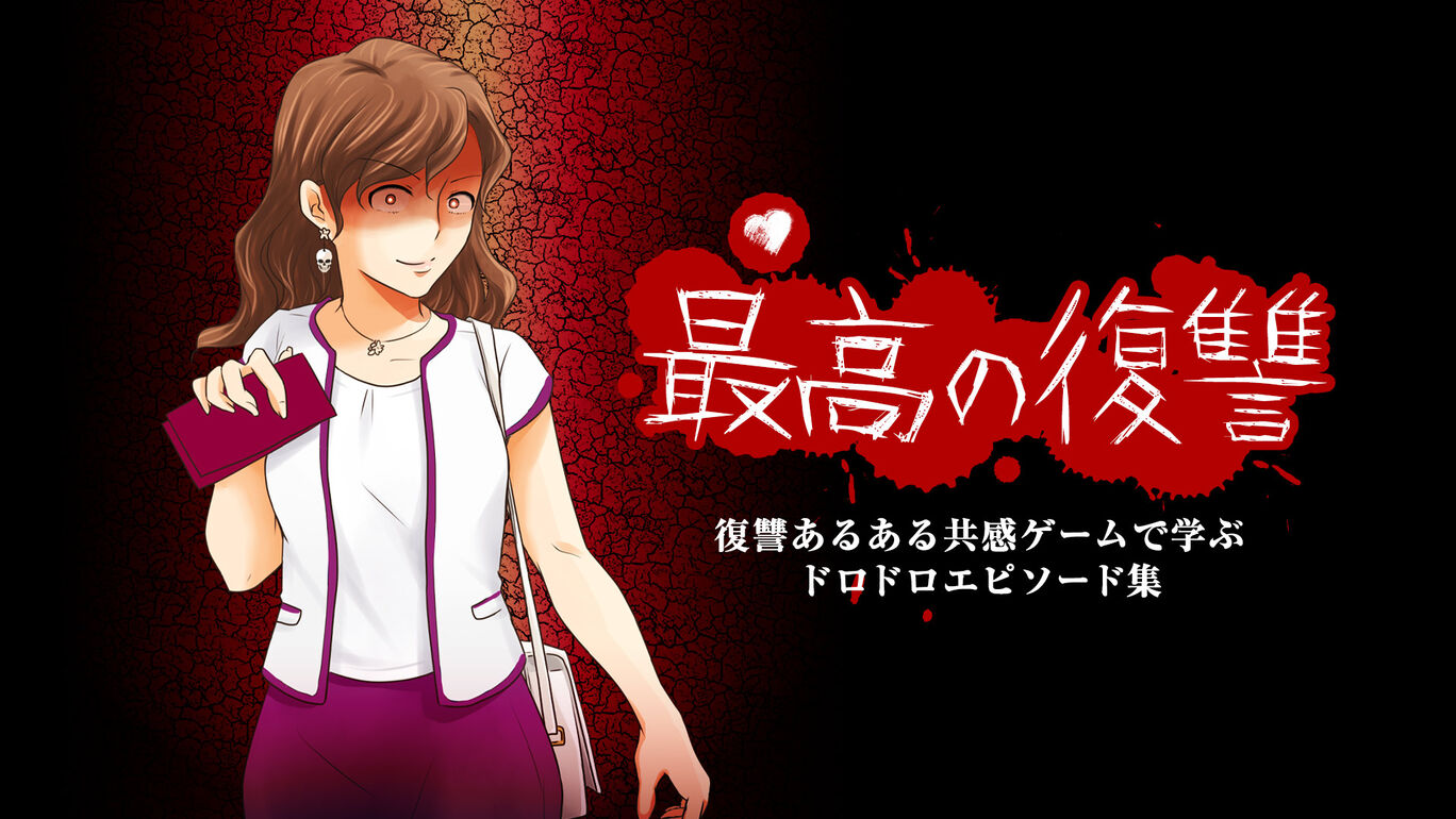 最高の復讐ー復讐あるある共感ゲームで学ぶドロドロエピソード集ー