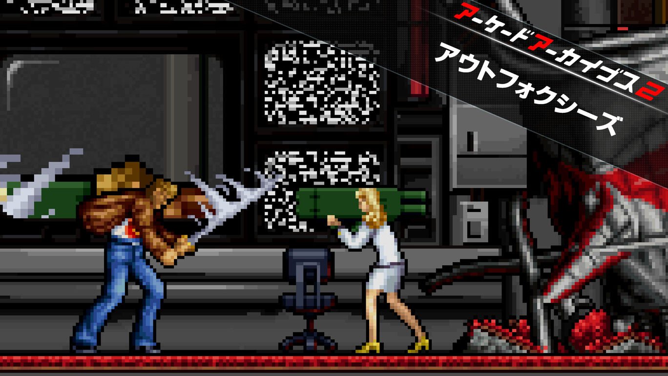 アーケードアーカイブス2 アウトフォクシーズ