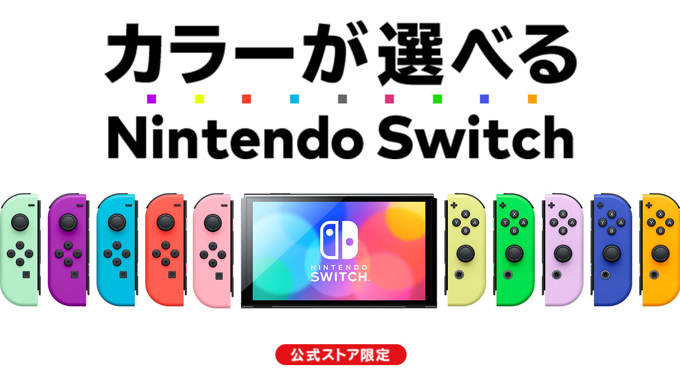 Nintendo Switch（有機ELモデル） | My Nintendo Store（マイニンテンドーストア）