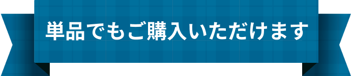 単品でもご購入いただけます