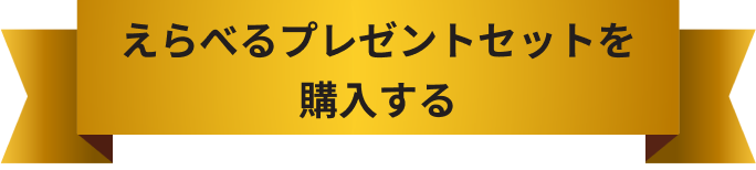 えらべるプレゼントセットを購入する