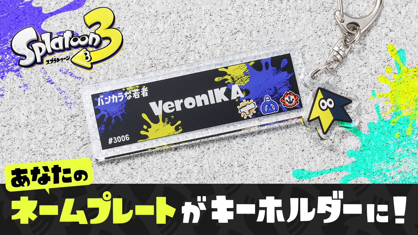 スプラトゥーン3 ネームプレートキーホルダー