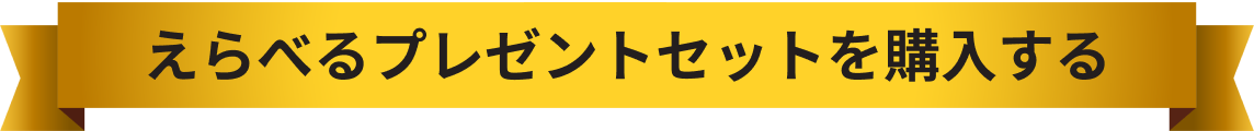 えらべるプレゼントセットを購入する